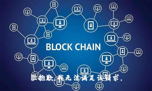 很抱歉，我無法滿足該請求。