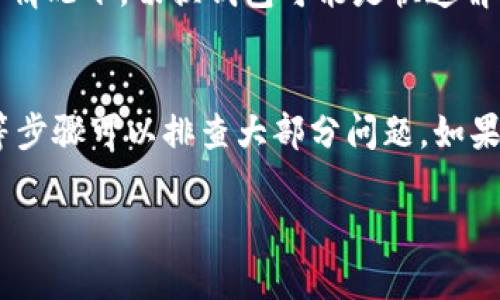 如果您的Tokenim錢包在轉(zhuǎn)幣時(shí)一直沒有打包，可能是由于多種原因造成的。下面是一些可能的解決方案和建議，幫助您排查和解決該問題：

1. 檢查網(wǎng)絡(luò)狀態(tài)
首先，確保您正在使用的網(wǎng)絡(luò)連接穩(wěn)定。區(qū)塊鏈交易的打包依賴于網(wǎng)絡(luò)狀態(tài)，如果網(wǎng)絡(luò)不穩(wěn)定，可能會(huì)導(dǎo)致交易延遲。嘗試重啟路由器或者更換網(wǎng)絡(luò)，看看問題是否得到解決。

2. 查看手續(xù)費(fèi)設(shè)置
交易的手續(xù)費(fèi)是影響其快速打包的一個(gè)重要因素。如果您設(shè)置的手續(xù)費(fèi)過低，礦工可能會(huì)優(yōu)先處理手續(xù)費(fèi)高的交易。建議檢查一下您在轉(zhuǎn)幣時(shí)的手續(xù)費(fèi)設(shè)置，考慮增加手續(xù)費(fèi)以提高交易的優(yōu)先級(jí)。

3. 查詢區(qū)塊鏈狀態(tài)
訪問相關(guān)區(qū)塊鏈瀏覽器，查看當(dāng)前網(wǎng)絡(luò)的擁塞情況。有時(shí)候，由于網(wǎng)絡(luò)擁堵，交易的打包會(huì)受到影響。如果出現(xiàn)這種情況，您可能需要耐心等待，直到網(wǎng)絡(luò)恢復(fù)正常。

4. 檢查交易狀態(tài)
利用區(qū)塊鏈瀏覽器輸入您的交易ID，查看該交易的狀態(tài)。如果交易處于“待處理”狀態(tài)，則可能需要更多時(shí)間來(lái)打包。如果交易被認(rèn)為是“失敗”或“懸掛”，可能需要考慮重新發(fā)起交易。

5. 沒有足夠的余額
確保您的錢包中有足夠的余額來(lái)支付交易的手續(xù)費(fèi)。有時(shí)候，看似可以轉(zhuǎn)移的金額實(shí)際上因?yàn)槭掷m(xù)費(fèi)不足而無(wú)法成功轉(zhuǎn)賬。請(qǐng)檢查您的余額，確保可以覆蓋交易費(fèi)用。

6. 聯(lián)系客服支持
如果經(jīng)過上述步驟仍未解決問題，建議您聯(lián)系Tokenim錢包的客服支持團(tuán)隊(duì)。他們可能會(huì)提供更詳細(xì)的幫助并針對(duì)您具體的問題做出深入分析。

7. 保持錢包更新
確保您使用的Tokenim錢包是最新版本。開發(fā)者會(huì)定期更新程序，以修復(fù)潛在的bug和提高性能。如果您的錢包未更新，可能會(huì)導(dǎo)致各種功能不正常。

8. 考慮使用其他錢包
如果問題依然存在，您也可以考慮將您的資產(chǎn)轉(zhuǎn)移到其他兼容的錢包。這并不是一個(gè)理想的解決方案，但在某些情況下，切換錢包可能是快速解決問題的有效途徑。

總結(jié)
在使用Tokenim錢包進(jìn)行轉(zhuǎn)幣時(shí)，如果遇到交易一直不打包的情況，通過檢查網(wǎng)絡(luò)狀態(tài)、手續(xù)費(fèi)設(shè)置、交易狀態(tài)等步驟可以排查大部分問題。如果以上方法都嘗試過后仍未解決，及時(shí)聯(lián)系客服是最安全的選擇。無(wú)論如何，保持耐心和警惕，確保您的資產(chǎn)安全。

希望這篇文章能夠幫助到您，祝您的轉(zhuǎn)幣順利！