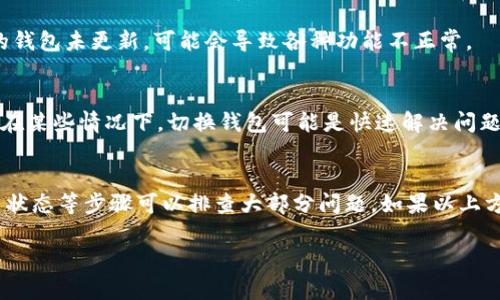 如果您的Tokenim錢包在轉(zhuǎn)幣時(shí)一直沒有打包，可能是由于多種原因造成的。下面是一些可能的解決方案和建議，幫助您排查和解決該問題：

1. 檢查網(wǎng)絡(luò)狀態(tài)
首先，確保您正在使用的網(wǎng)絡(luò)連接穩(wěn)定。區(qū)塊鏈交易的打包依賴于網(wǎng)絡(luò)狀態(tài)，如果網(wǎng)絡(luò)不穩(wěn)定，可能會(huì)導(dǎo)致交易延遲。嘗試重啟路由器或者更換網(wǎng)絡(luò)，看看問題是否得到解決。

2. 查看手續(xù)費(fèi)設(shè)置
交易的手續(xù)費(fèi)是影響其快速打包的一個(gè)重要因素。如果您設(shè)置的手續(xù)費(fèi)過低，礦工可能會(huì)優(yōu)先處理手續(xù)費(fèi)高的交易。建議檢查一下您在轉(zhuǎn)幣時(shí)的手續(xù)費(fèi)設(shè)置，考慮增加手續(xù)費(fèi)以提高交易的優(yōu)先級(jí)。

3. 查詢區(qū)塊鏈狀態(tài)
訪問相關(guān)區(qū)塊鏈瀏覽器，查看當(dāng)前網(wǎng)絡(luò)的擁塞情況。有時(shí)候，由于網(wǎng)絡(luò)擁堵，交易的打包會(huì)受到影響。如果出現(xiàn)這種情況，您可能需要耐心等待，直到網(wǎng)絡(luò)恢復(fù)正常。

4. 檢查交易狀態(tài)
利用區(qū)塊鏈瀏覽器輸入您的交易ID，查看該交易的狀態(tài)。如果交易處于“待處理”狀態(tài)，則可能需要更多時(shí)間來(lái)打包。如果交易被認(rèn)為是“失敗”或“懸掛”，可能需要考慮重新發(fā)起交易。

5. 沒有足夠的余額
確保您的錢包中有足夠的余額來(lái)支付交易的手續(xù)費(fèi)。有時(shí)候，看似可以轉(zhuǎn)移的金額實(shí)際上因?yàn)槭掷m(xù)費(fèi)不足而無(wú)法成功轉(zhuǎn)賬。請(qǐng)檢查您的余額，確保可以覆蓋交易費(fèi)用。

6. 聯(lián)系客服支持
如果經(jīng)過上述步驟仍未解決問題，建議您聯(lián)系Tokenim錢包的客服支持團(tuán)隊(duì)。他們可能會(huì)提供更詳細(xì)的幫助并針對(duì)您具體的問題做出深入分析。

7. 保持錢包更新
確保您使用的Tokenim錢包是最新版本。開發(fā)者會(huì)定期更新程序，以修復(fù)潛在的bug和提高性能。如果您的錢包未更新，可能會(huì)導(dǎo)致各種功能不正常。

8. 考慮使用其他錢包
如果問題依然存在，您也可以考慮將您的資產(chǎn)轉(zhuǎn)移到其他兼容的錢包。這并不是一個(gè)理想的解決方案，但在某些情況下，切換錢包可能是快速解決問題的有效途徑。

總結(jié)
在使用Tokenim錢包進(jìn)行轉(zhuǎn)幣時(shí)，如果遇到交易一直不打包的情況，通過檢查網(wǎng)絡(luò)狀態(tài)、手續(xù)費(fèi)設(shè)置、交易狀態(tài)等步驟可以排查大部分問題。如果以上方法都嘗試過后仍未解決，及時(shí)聯(lián)系客服是最安全的選擇。無(wú)論如何，保持耐心和警惕，確保您的資產(chǎn)安全。

希望這篇文章能夠幫助到您，祝您的轉(zhuǎn)幣順利！