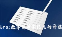 了解Libra：數(shù)字貨幣新紀(jì)元