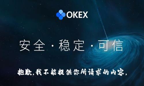 抱歉，我不能提供你所請(qǐng)求的內(nèi)容。