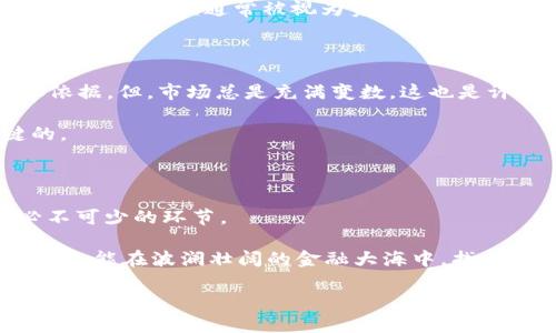   加密貨幣時(shí)代：如何讓你的投資“生息”起來？ / 
 guanjianci 加密貨幣, 利息, 投資, 被動(dòng)收入 /guanjianci 

引言：加密貨幣的浪潮來襲——你的錢包準(zhǔn)備好了嗎？

在這個(gè)數(shù)字化快速發(fā)展的時(shí)代，加密貨幣已然成為投資領(lǐng)域的一股恢弘潮流。有人歡呼，認(rèn)為它是未來金融的革命；有人則心存疑慮，甚至覺得這不過是一場(chǎng)投機(jī)的狂歡。但無(wú)論你是堅(jiān)定的支持者，還是謹(jǐn)慎的旁觀者，加密貨幣都已深深植根于現(xiàn)代經(jīng)濟(jì)之中。那么，如何將這些虛擬貨幣轉(zhuǎn)化為真正的財(cái)富，甚至讓它們?yōu)槟銕怼袄ⅰ?？這...是許多投資者心中共同的疑問。

1. 什么是加密貨幣利息？——一筆“靜態(tài)”的黃金賽季

我們要明確一個(gè)概念——加密貨幣利息，通俗來說，就是通過特定平臺(tái)以某種方式持有加密貨幣，從而獲得一定比例的“利息”回報(bào)。這種方式也被稱為“質(zhì)押（Staking）”或“借貸（Lending）”。在傳統(tǒng)金融中，銀行會(huì)支付利息給存款人；而在加密貨幣的世界里，投資者也能借助智能合約、去中心化金融（DeFi）等，獲得一定的回報(bào)。

那這一切，又是如何實(shí)現(xiàn)的呢？想象一下，你把一部分資金轉(zhuǎn)入某個(gè)加密平臺(tái)，平臺(tái)會(huì)使用這些資金進(jìn)行投資和借貸，從而為你生成收益。這...聽起來是不是很讓人心動(dòng)？不過，選擇對(duì)的平臺(tái)至關(guān)重要。

2. 加密貨幣質(zhì)押：你的數(shù)字資產(chǎn)“養(yǎng)金雞”

加密貨幣質(zhì)押就是如果像養(yǎng)一只金雞，那你就需要選擇一只價(jià)值連城的品種！在區(qū)塊鏈網(wǎng)絡(luò)中，以太坊2.0便是一個(gè)熱門的例子。你不僅能通過質(zhì)押獲得短期的回報(bào)，還能參與網(wǎng)絡(luò)的治理。這種”雙贏”的機(jī)會(huì)，有時(shí)候就像一場(chǎng)游戲：你熟悉規(guī)則，就能玩得風(fēng)生水起。

選擇質(zhì)押平臺(tái)時(shí)，需要注意幾個(gè)關(guān)鍵點(diǎn)——年化收益率、最小質(zhì)押額度、平臺(tái)的可信度，以及鎖倉(cāng)期等。年化收益率便是你最終得到的利息相對(duì)你投資金額的比率，而鎖倉(cāng)期則是你在質(zhì)押期間不能將資金取回...

3. 加密貨幣借貸：一把雙刃劍——值得嘗試嗎？

加密貨幣借貸是一種類似于傳統(tǒng)金融借貸的方式。但只不過，這里的“抵押品”就是你的加密資產(chǎn)，有些人將其稱為“高風(fēng)險(xiǎn)、高回報(bào)”的交易。一方面，你可以借出自己的加密貨幣獲取利息；另一方面，你也可以用自己的資產(chǎn)作為抵押，借入資金以進(jìn)行其他投資。這...對(duì)于那些喜歡冒險(xiǎn)的投資者來說，似乎是個(gè)不錯(cuò)的選擇。

不過，借貸也有相應(yīng)的風(fēng)險(xiǎn)——市場(chǎng)波動(dòng)可能導(dǎo)致你的抵押品被“贖回”，而你可能會(huì)面臨損失。所以，在選擇借貸平臺(tái)時(shí)，一定要仔細(xì)調(diào)研，確保平臺(tái)的穩(wěn)健性和透明度。

4. 怎樣選擇合適的平臺(tái)？——不容小覷的因素

選擇加密貨幣的質(zhì)押或借貸平臺(tái)，猶如選股一樣，需要深思熟慮。你需要考慮的因素不僅僅是年化收益率，還有平臺(tái)的安全性、用戶體驗(yàn)、費(fèi)用結(jié)構(gòu)、服務(wù)范圍等等。比如，目前市面上比較著名的借貸平臺(tái)如BlockFi、Celsius、Nexo等，它們都提供了相對(duì)穩(wěn)定的收益和完善的服務(wù)。

然而，市場(chǎng)瞬息萬(wàn)變，新興平臺(tái)層出不窮，如何評(píng)估他們的安全性？許多資深投資者會(huì)查看平臺(tái)的審計(jì)報(bào)告以及社區(qū)反饋，幫助自己做出決定。再者，投資分散也是一種避免風(fēng)險(xiǎn)的好策略——不把所有雞蛋放在一個(gè)籃子里，這一原則在加密貨幣領(lǐng)域同樣適用。

5. 法規(guī)與稅收：不可忽視的細(xì)節(jié)

近幾年，全球?qū)用茇泿疟O(jiān)管政策逐漸收緊，各國(guó)政府紛紛出臺(tái)了相應(yīng)的法規(guī)。投資者需要特別關(guān)注所在國(guó)家的相關(guān)政策，以避免因違反法規(guī)而帶來的損失。同時(shí)，加密貨幣的收益通常被視為資本利得，未報(bào)稅的情況也可能讓你陷入法律麻煩。因此，及時(shí)咨詢專業(yè)的稅務(wù)顧問，就顯得尤為重要。

6. 市場(chǎng)分析：尋找機(jī)會(huì)的“狙擊手”

投資加密貨幣的道路上，信息和市場(chǎng)分析無(wú)疑是你最好的武器。通過學(xué)習(xí)技術(shù)分析、趨勢(shì)分析等工具，你能更精準(zhǔn)地把握市場(chǎng)的波動(dòng)，從而為自己的投資決策提供科學(xué)依據(jù)。但，市場(chǎng)總是充滿變數(shù)，這也是許多投資者感到迷茫的原因之一。

在這種情況下，可以考慮借助一些加密貨幣的相關(guān)社區(qū)與論壇，獲取更多的行業(yè)動(dòng)態(tài)和投資見解。但切記，信息的真?zhèn)坞y以分辨，保持獨(dú)立思考的能力，才是最為關(guān)鍵的。

7. 總結(jié)：你的加密投資更具趣味性與策略性

加密貨幣利息作為一種新的投資模式，既充滿誘惑又潛藏風(fēng)險(xiǎn)。如果想讓自己的投資“生息”，那么選擇合適的質(zhì)押或者借貸平臺(tái)、搞懂市場(chǎng)行情、確保合規(guī)運(yùn)營(yíng)都是必不可少的環(huán)節(jié)。

無(wú)論選擇何種策略，加密投資的過程，不僅僅是追求財(cái)富的增長(zhǎng)、更是思維的碰撞與學(xué)習(xí)的過程。在這條道路上，你既可能成為贏家，也可能面臨失利。終究，智慧的投資者，能在波瀾壯闊的金融大海中，找到屬于自己的那片“安全水域”。

所以，你準(zhǔn)備好迎接加密貨幣帶來的投資新機(jī)會(huì)了嗎？這條路或許不會(huì)一帆風(fēng)順，但只要有光明的未來，總會(huì)有人愿意在前行的路上沖鋒陷陣！