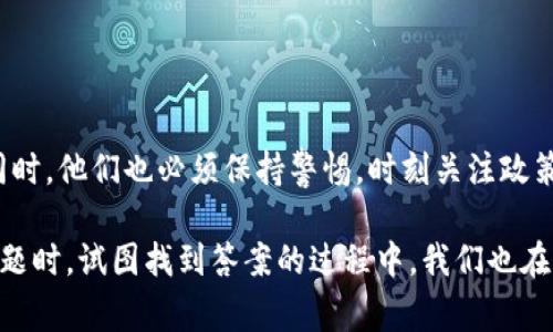 委內(nèi)瑞拉的加密貨幣政策非常復(fù)雜且不斷變化，以下是關(guān)于這一主題的一些背景信息和分析：

### 加密貨幣在委內(nèi)瑞拉的興起

背景與經(jīng)濟危機
自2010年代以來，委內(nèi)瑞拉經(jīng)濟經(jīng)歷了嚴重的危機，石油價格下跌、通貨膨脹失控，以及政治動蕩，使得許多委內(nèi)瑞拉人選擇探索替代性的經(jīng)濟方案。加密貨幣迅速在這樣的背景下獲得了吸引力，成為部分民眾逃避嚴重通貨膨脹的“避風(fēng)港”。

政府的立場
盡管加密貨幣的興起可以理解為民眾自我保護的方式，但委內(nèi)瑞拉政府并沒有完全接受這一趨勢。實際上，政府一方面允許某些加密貨幣的使用，另一方面又試圖加強對這一市場的控制。比如，政府推出了自己的官方加密貨幣“石油幣”，以希望通過這種方式來吸引投資和緩解經(jīng)濟危機。

### 加密貨幣的使用與監(jiān)管

加密貨幣的合法性
委內(nèi)瑞拉并沒有正式禁止加密貨幣的使用。相反，加密貨幣在某些領(lǐng)域獲得了合法地位，尤其是在國際交易、跨境匯款和日常支付方面。但問題在于，盡管從法律上講加密貨幣是合法的，政府對加密貨幣的監(jiān)管和限制卻讓普通用戶面臨不少麻煩。

監(jiān)管措施與挑戰(zhàn)
為了打擊非法活動以及洗錢等風(fēng)險，委內(nèi)瑞拉政府已實施了一系列監(jiān)管措施。這些措施包括要求加密交易平臺進行注冊，以及對數(shù)字貨幣的買賣進行監(jiān)控。這就讓普通用戶在進行加密貨幣交易時面臨法律風(fēng)險，因為任何違規(guī)行為都可能導(dǎo)致嚴重的后果。

### 加密貨幣對民眾的影響

民眾的反應(yīng)
面對經(jīng)濟困境，民眾對于加密貨幣的熱情高漲，越來越多的人開始參與這一新興市場。許多人通過加密貨幣獲得了一定的經(jīng)濟自由，甚至有人利用其進行國際貿(mào)易。但是，由于缺乏監(jiān)管透明度以及技術(shù)知識，很多人仍陷入了投資的陷阱，遭遇了詐騙和損失。

### 國際視角與未來展望

國際社會的反應(yīng)
國際社會對委內(nèi)瑞拉的加密貨幣政策反應(yīng)不一，一方面，一些國家和機構(gòu)對委內(nèi)瑞拉的做法表示擔(dān)憂，認為這可能導(dǎo)致洗錢與其他非法活動的增加。另一方面，也有人認為加密貨幣是幫助委內(nèi)瑞拉擺脫經(jīng)濟困境的一個可能出路。

未來的可能性
面對變化的市場與政策，委內(nèi)瑞拉的加密貨幣未來充滿了不確定性。隨著區(qū)塊鏈技術(shù)的不斷發(fā)展，加密貨幣的應(yīng)用場景也在不斷擴展。而委內(nèi)瑞拉政府是否會進一步放寬對加密貨幣的監(jiān)管，或啟動更嚴格的政策，這都將影響整個市場的發(fā)展路徑。

### 結(jié)論

加密貨幣的雙刃劍
總結(jié)來看，加密貨幣在委內(nèi)瑞拉既是一種機遇，也是一種挑戰(zhàn)。對于普通民眾來說，在這場經(jīng)濟危機中，掌握加密貨幣的使用技能至關(guān)重要。但同時，他們也必須保持警惕，時刻關(guān)注政策的變化以及市場的動態(tài)，以便在這個不確定的環(huán)境中找到適合自己的生存之道。

在分析委內(nèi)瑞拉的加密貨幣政策時，我們可以看到，這不僅是經(jīng)濟問題，更是社會、文化以及技術(shù)發(fā)展的多重疊加。當(dāng)我們在探討這類復(fù)雜的主題時，試圖找到答案的過程中，我們也在不斷思考全球化、數(shù)字經(jīng)濟與傳統(tǒng)經(jīng)濟之間的關(guān)系——這，這真的是一個充滿挑戰(zhàn)的時代。那么，委內(nèi)瑞拉的加密貨幣未來究竟會走向何方呢？