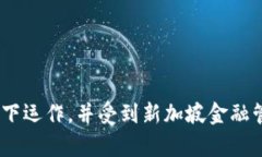 Tokenim是一個與區(qū)塊鏈和加