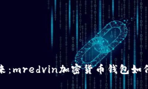 解鎖數(shù)字資產的未來：mredvin加密貨幣錢包如何助你安全存儲財富