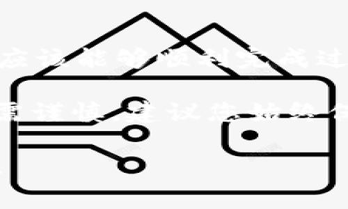 要購買以太坊（ETH）與Tokenim平臺的結(jié)合，您需要了解幾個基本步驟。下面將詳細介紹如何在Tokenim上購買ETH的過程中可能涉及的步驟和注意事項。

### 1. 注冊Tokenim賬戶
創(chuàng)建賬戶
首先，您需要訪問Tokenim的官方網(wǎng)站。一般情況下，您會在頁面的右上角找到“注冊”或“創(chuàng)建賬戶”的按鈕。點擊它，您需要填寫一些基本信息，例如電子郵件地址、密碼等。

確保您填寫的信息是準確的，因為您可能需要通過電子郵件進行驗證。完成注冊后，檢查您的郵箱，并點擊鏈接以驗證您的賬戶。

### 2. 賬戶安全
設(shè)置安全措施
一旦您的賬戶注冊并驗證完畢，強烈建議您開啟雙重身份驗證（2FA）。這能為您的賬戶提供額外的安全保障，避免未授權(quán)訪問。

### 3. 充值法幣或數(shù)字貨幣
充值資金
在購買ETH之前，您需要為您的Tokenim賬戶充值。大多數(shù)交易平臺支持法幣充值和其他數(shù)字貨幣充值。

如果您選擇法幣充值，您需要在平臺上選擇適合的支付方式，比如銀行轉(zhuǎn)賬、信用卡或第三方支付服務(wù)。確保您了解相關(guān)的費用和處理時間。

如果您打算使用其他數(shù)字貨幣（比如比特幣）購買ETH，您需要將這些數(shù)字貨幣從您的錢包轉(zhuǎn)入Tokenim。一般來說，您可以在平臺上找到您的數(shù)字貨幣充值地址，然后使用您的錢包進行轉(zhuǎn)賬。

### 4. 購買以太坊（ETH）
開始購買ETH
充值完成后，您就可以進行ETH的購買了。首先，在Tokenim平臺上找到“交易”或“市場”的選項，通常在導(dǎo)航菜單上。

進入交易界面后，選擇ETH作為您的目標幣種。接下來，您可以選擇使用現(xiàn)貨交易或限價交易。現(xiàn)貨交易通常更為直接，而限價交易則允許您設(shè)定自己的購買價格。

輸入您想要購買的ETH數(shù)量，確認交易信息后，點擊“購買”或者“確認”按鈕。請仔細核對所有信息，避免因輸入錯誤而造成損失。

### 5. 提現(xiàn)ETH
提取以太坊到錢包
交易完成后，您可以選擇將購買的ETH留在Tokenim上，或者提取到您自己的以太坊錢包。強烈建議將大部分數(shù)字資產(chǎn)存放在個人錢包中，以確保安全。

在Tokenim賬戶中，找到“提現(xiàn)”或者“轉(zhuǎn)移”選項，輸入您的錢包地址和提現(xiàn)金額。確保您輸入的錢包地址正確無誤，因為一旦轉(zhuǎn)賬，無法恢復(fù)。

### 6. 了解交易費用
注意交易費用
在進行任何交易之前，一定要了解Tokenim平臺的交易費用結(jié)構(gòu)。每一步可能都會有不同的費用，包括充值、交易和提取。這些費用可能會影響您的投資回報，所以提前了解很重要。

### 7. 在Tokenim上售后支持
售后服務(wù)和支持
如果在購買過程中遇到任何問題，Tokenim通常會提供客服支持。您可以通過官網(wǎng)找到客服聊天窗口，或發(fā)郵件與他們聯(lián)系。很多時候，您會在FAQ部分找到解答。

務(wù)必保持與Tokenim的溝通，盡量在問題初出現(xiàn)時就尋求幫助，以免造成更大的損失。

### 總結(jié)
在Tokenim上購買以太坊（ETH）并不復(fù)雜，但需要您細心操作。通過以上幾個步驟，您應(yīng)該能夠順利完成過程。不過，始終提醒自己，要對投資保持警惕，做出明智的決策。

在進行交易時，如果感覺不確定，可以選擇小額交易來熟悉流程。幣市變化莫測，投資需謹慎，建議您始終保持對市場趨勢的關(guān)注。

希望以上信息能幫助您順利在Tokenim上購買以太坊，如有其他疑問，歡迎隨時提問！