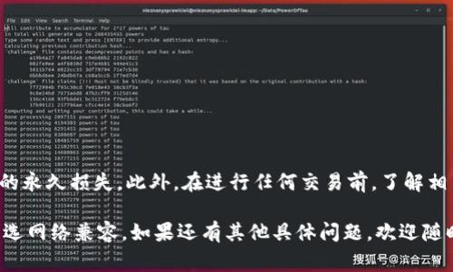 在提幣到Tokenim時(shí)，通常需要選擇一個(gè)兼容的區(qū)塊鏈網(wǎng)絡(luò)。這取決于你想要提取的資產(chǎn)類型和Tokenim支持的網(wǎng)絡(luò)。以下是一些常見的信息，供你參考：

支持的網(wǎng)絡(luò)類型
Tokenim一般支持多個(gè)區(qū)塊鏈網(wǎng)絡(luò)，比較常見的有以太坊（Ethereum）、幣安智能鏈（Binance Smart Chain）、波卡（Polkadot）等。在選擇網(wǎng)絡(luò)時(shí)，要確保所提取的資產(chǎn)與所選網(wǎng)絡(luò)兼容。

選擇網(wǎng)絡(luò)的關(guān)鍵因素
1. **資產(chǎn)類型**：不同的資產(chǎn)可能只在某些網(wǎng)絡(luò)上可用。例如，某些ERC-20代幣只能通過(guò)以太坊網(wǎng)絡(luò)轉(zhuǎn)賬。
2. **手續(xù)費(fèi)**：各種網(wǎng)絡(luò)的交易費(fèi)用可能相差較大，選擇手續(xù)費(fèi)較低的網(wǎng)絡(luò)，可以節(jié)省不少資金。
3. **速度**：有的網(wǎng)絡(luò)交易確認(rèn)速度較快，適合需要迅速完成交易的用戶。

提幣步驟
提幣的過(guò)程一般可以分為以下幾步：
ol
  li登錄你的Tokenim賬號(hào)。/li
  li進(jìn)入“錢包”或“資金管理”頁(yè)面。/li
  li選擇你要提取的數(shù)字資產(chǎn)。/li
  li選擇合適的網(wǎng)絡(luò)進(jìn)行提幣，輸入提幣地址和提幣金額。/li
  li確認(rèn)信息無(wú)誤后，提交請(qǐng)求。/li
/ol

注意事項(xiàng)
提幣時(shí)一定要仔細(xì)核對(duì)提幣地址和網(wǎng)絡(luò)，不小心的錯(cuò)誤可能導(dǎo)致資產(chǎn)的永久損失。此外，在進(jìn)行任何交易前，了解相關(guān)交易的確認(rèn)時(shí)間，以及平臺(tái)的規(guī)定也是相當(dāng)重要的。

總結(jié)一下，提幣到Tokenim時(shí)需要選擇合適的網(wǎng)絡(luò)，確保你的資產(chǎn)與所選網(wǎng)絡(luò)兼容。如果還有其他具體問(wèn)題，歡迎隨時(shí)詢問(wèn)！