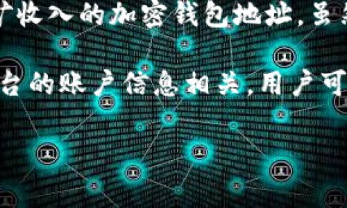 不完全是。Tokenim錢包ID通常是用來標(biāo)識(shí)用戶在Tokenim平臺(tái)上的賬戶的唯一標(biāo)識(shí)，而挖礦錢包地址則是用于接收挖礦收入的加密錢包地址。雖然這兩者可以有聯(lián)系，但它們的功能和用途是不同的。

挖礦錢包地址是特定于某個(gè)區(qū)塊鏈網(wǎng)絡(luò)的，用于接收通過礦工的計(jì)算能力所獲得的區(qū)塊獎(jiǎng)勵(lì)，而錢包ID則更多的是與平臺(tái)的賬戶信息相關(guān)。用戶可能需要把他們的挖礦錢包地址鏈接到Tokenim錢包中，以便于接收挖礦收益，但錢包ID本身并不直接代表挖礦錢包地址。

如果你對(duì)如何使用這些錢包有更多具體的問題，可以詢問，我會(huì)盡力提供幫助！