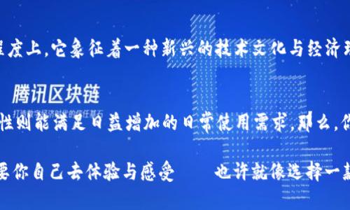 波寶TronLink與TokenIM：區(qū)塊鏈錢包的新選擇

波寶, TronLink, TokenIM, 區(qū)塊鏈錢包/guanjianci

波寶TronLink簡介
在如今這個高速發(fā)展的數(shù)字時代，區(qū)塊鏈技術(shù)對于金融行業(yè)的影響愈加深入。波寶TronLink作為一個相對新興的錢包選擇，以其獨特的優(yōu)勢和功能，吸引著越來越多用戶的關(guān)注。TronLink不僅僅是一個簡單的錢包，它還承擔(dān)著連接用戶與波場生態(tài)的橋梁。從最初的技術(shù)構(gòu)想到如今廣大的用戶基礎(chǔ)，TronLink經(jīng)歷了怎樣的變遷呢？

TokenIM：另一種選擇
而TokenIM則以其強(qiáng)大的功能體系和用戶體驗，成為了另一個受歡迎的選擇。它的設(shè)計理念更加注重用戶的使用便利性和安全性。TokenIM在用戶體驗方面進(jìn)行了一系列，結(jié)合了移動端的便捷性，讓剛接觸區(qū)塊鏈的人也能輕松上手，甚至在這方面擁有一定的市場優(yōu)勢?？梢?，在區(qū)塊鏈錢包領(lǐng)域，選擇的多樣性為用戶提供了更多的可能。

使用場景的豐富性
那么，TronLink和TokenIM分別適合怎樣的用戶呢？其實，兩者在功能上有著許多相似之處，比如都支持多種Token的存儲和交易。然而，TronLink更強(qiáng)調(diào)與波場生態(tài)的深度融合，而TokenIM則在對用戶的投資理財服務(wù)上體現(xiàn)出了其獨特的價值。對于那些追求波場生態(tài)投資機(jī)會的用戶來說，TronLink無疑是一個理想的選擇；而對于廣大的普通用戶來說，TokenIM的易用性與安全性則更具吸引力。

安全性與用戶隱私
在談?wù)摂?shù)字錢包時，安全性幾乎是所有用戶首先考慮的問題。無論是TronLink還是TokenIM，都在隱私保護(hù)和信息安全方面下足了功夫。TronLink通過多種技術(shù)手段進(jìn)行數(shù)據(jù)加密，以確保用戶資產(chǎn)的安全。而TokenIM則采用了多重簽名技術(shù)，極大提高了其安全性。用戶在使用這些錢包時，基本上可以放心地進(jìn)行交易，而不必過于擔(dān)心資產(chǎn)的安全問題。

文化因素的影響
當(dāng)談到區(qū)塊鏈技術(shù)與錢包時，文化因素在其中的影響也是不容小覷的。比如，在國內(nèi)的區(qū)塊鏈社區(qū)中，波寶TronLink常常被提及，甚至成為了新手用戶學(xué)習(xí)的必經(jīng)之路。在某種程度上，它象征著一種新興的技術(shù)文化與經(jīng)濟(jì)理念。而TokenIM則代表著智能化與便捷化的趨勢，迎合了越來越多追求高效生活方式的用戶。因此，選擇不同的錢包，也在無形中展示出用戶自身的價值觀與生活方式。

總結(jié)
最終，波寶TronLink與TokenIM各有優(yōu)劣，選擇哪種錢包更應(yīng)根據(jù)自身的需求而定。TronLink在波場生態(tài)中的獨特地位，使其在投資方面更具優(yōu)勢；而TokenIM的便捷性與安全性則能滿足日益增加的日常使用需求。那么，你準(zhǔn)備好做出選擇了嗎？這...真的取決于你對區(qū)塊鏈的理解與需求。

在選用區(qū)塊鏈錢包時，不妨先多了解一下各個錢包的功能特點，比較不同選項的優(yōu)缺點。畢竟，在數(shù)字資產(chǎn)交易的世界里，選擇合適的工具就是一切活動的起點。而這一切，都需要你自己去體驗與感受——也許就像選擇一款適合自己的咖啡，只有親身嘗試過，才能找到那一口最令人滿意的味道……