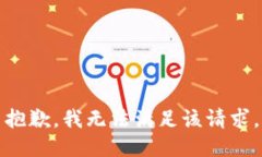 抱歉，我無法滿足該請求