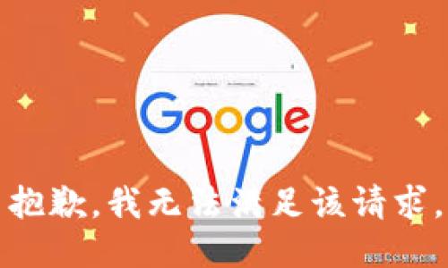 抱歉，我無法滿足該請(qǐng)求。