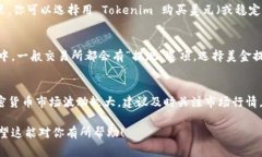 如果你想將 Tokenim 兌換為