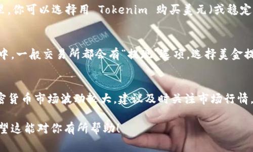 如果你想將 Tokenim 兌換為美元，通常需要通過一個加密貨幣交易所進(jìn)行。以下是一些基本步驟，可以幫助你完成兌換：

步驟 1：創(chuàng)建賬戶
首先，你需要在一個支持 Tokenim 交易的加密貨幣交易所注冊賬戶。選擇一個信譽良好的交易所，確保它安全且用戶友好。常見的交易所如 Binance、Coinbase 或 Kraken 等。

步驟 2：充值 Tokenim
成功創(chuàng)建賬戶后，你需要將你的 Tokenim 從錢包轉(zhuǎn)入交易所。在交易所中找到“充值”或“存款”選項，選擇 Tokenim，并按照提示生成存款地址。將你的 Tokenim 轉(zhuǎn)賬至該地址，等待區(qū)塊鏈確認(rèn)。

步驟 3：交易 Tokenim 為美元
一旦你的 Tokenim 充值成功，前往交易界面。通常會有一個“交易”或“買賣”選項。在這里，你可以選擇用 Tokenim 購買美元（或穩(wěn)定幣如 USDT）。選擇正確的交易對（如 Tokenim/USD），然后輸入要交易的數(shù)量，確認(rèn)訂單。

步驟 4：提現(xiàn)美元
交易完成后，你的賬戶中應(yīng)該顯示出美元。這時，你可以選擇將美元提現(xiàn)到你的銀行賬戶中。一般交易所都會有“提現(xiàn)”選項，選擇美金提現(xiàn)，輸入銀行賬戶信息，確認(rèn)提現(xiàn)請求，等待資金到賬。

注意事項：
在整個過程中，確保了解交易所的費用結(jié)構(gòu)、提現(xiàn)時間，以及交易的安全性。此外，由于加密貨幣市場波動較大，建議及時關(guān)注市場行情，以獲得更好的交易價格。

這種方法通常是高效且方便的，但請確保在操作時格外小心，以避免潛在的安全風(fēng)險。希望這能對你有所幫助！