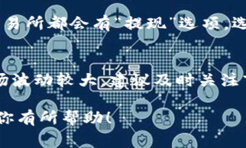 如果你想將 Tokenim 兌換為美元，通常需要通過一個加密貨幣交易所進(jìn)行。以下是一些基本步驟，可以幫助你完成兌換：

步驟 1：創(chuàng)建賬戶
首先，你需要在一個支持 Tokenim 交易的加密貨幣交易所注冊賬戶。選擇一個信譽良好的交易所，確保它安全且用戶友好。常見的交易所如 Binance、Coinbase 或 Kraken 等。

步驟 2：充值 Tokenim
成功創(chuàng)建賬戶后，你需要將你的 Tokenim 從錢包轉(zhuǎn)入交易所。在交易所中找到“充值”或“存款”選項，選擇 Tokenim，并按照提示生成存款地址。將你的 Tokenim 轉(zhuǎn)賬至該地址，等待區(qū)塊鏈確認(rèn)。

步驟 3：交易 Tokenim 為美元
一旦你的 Tokenim 充值成功，前往交易界面。通常會有一個“交易”或“買賣”選項。在這里，你可以選擇用 Tokenim 購買美元（或穩(wěn)定幣如 USDT）。選擇正確的交易對（如 Tokenim/USD），然后輸入要交易的數(shù)量，確認(rèn)訂單。

步驟 4：提現(xiàn)美元
交易完成后，你的賬戶中應(yīng)該顯示出美元。這時，你可以選擇將美元提現(xiàn)到你的銀行賬戶中。一般交易所都會有“提現(xiàn)”選項，選擇美金提現(xiàn)，輸入銀行賬戶信息，確認(rèn)提現(xiàn)請求，等待資金到賬。

注意事項：
在整個過程中，確保了解交易所的費用結(jié)構(gòu)、提現(xiàn)時間，以及交易的安全性。此外，由于加密貨幣市場波動較大，建議及時關(guān)注市場行情，以獲得更好的交易價格。

這種方法通常是高效且方便的，但請確保在操作時格外小心，以避免潛在的安全風(fēng)險。希望這能對你有所幫助！