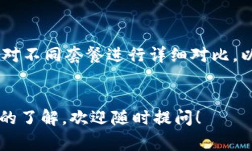 購(gòu)買(mǎi)TokenIm的帶寬通常涉及以下幾個(gè)步驟，下面我將為你詳細(xì)介紹：

1. 注冊(cè)并登錄TokenIm賬號(hào)

首先，你需要在TokenIm官網(wǎng)上注冊(cè)一個(gè)賬號(hào)。如果你已經(jīng)有賬號(hào)，請(qǐng)直接登錄。在注冊(cè)地址，你可能需要提供一些基本信息，比如電子郵件地址和密碼，可能還需要進(jìn)行身份驗(yàn)證。這是確保安全的一步。


2. 了解TokenIm的帶寬

在購(gòu)買(mǎi)之前，了解TokenIm所提供的帶寬類(lèi)別和價(jià)格是很重要的。TokenIm可能有不同的帶寬套餐，根據(jù)你的需求選擇合適的套餐。通常，這些信息可以在TokenIm的官網(wǎng)上找到，可能包括不同速度、流量限制和相關(guān)費(fèi)用。


3. 充值賬戶(hù)余額

購(gòu)買(mǎi)帶寬之前，你需要確保你的TokenIm賬戶(hù)中有足夠的余額。通常，TokenIm支持不同的支付方式，包括信用卡、銀行轉(zhuǎn)賬、加密貨幣等。選擇最便捷的方式，為你的賬戶(hù)充值。


4. 選擇并購(gòu)買(mǎi)帶寬套餐

賬戶(hù)充值后，進(jìn)入TokenIm的服務(wù)或產(chǎn)品頁(yè)面，找到帶寬購(gòu)買(mǎi)的選項(xiàng)。在這里，你可以選擇適合自己的套餐。根據(jù)你的使用情況，選擇合適的速度和流量，閱讀清楚套餐的條款，然后點(diǎn)擊購(gòu)買(mǎi)。


5. 完成支付

選擇套餐后，系統(tǒng)會(huì)要求你確認(rèn)訂單信息，包括套餐內(nèi)容、價(jià)格及使用期限等。確保一切信息無(wú)誤后，進(jìn)入支付流程。根據(jù)你之前選擇的支付方式，完成相關(guān)付款操作。


6. 驗(yàn)證購(gòu)買(mǎi)成功

支付完成后，一般情況下，TokenIm會(huì)發(fā)送確認(rèn)郵件到你的注冊(cè)郵箱，告知你購(gòu)買(mǎi)是否成功。在你的賬戶(hù)頁(yè)面，應(yīng)該可以看到剛剛購(gòu)買(mǎi)的帶寬信息。確保所有信息都清晰無(wú)誤，以便后續(xù)使用。


7. 開(kāi)始使用帶寬

現(xiàn)在，你可以開(kāi)始使用你的TokenIm帶寬了...按照你之前的需求設(shè)置相關(guān)參數(shù)，確保帶寬能夠順利工作。若在使用過(guò)程中遇到任何問(wèn)題，可以查閱TokenIm的幫助支持頁(yè)面，或直接聯(lián)系客服尋求幫助。


總結(jié)

購(gòu)買(mǎi)TokenIm帶寬的步驟其實(shí)并不復(fù)雜，只需按部就班，確保每一步都準(zhǔn)確無(wú)誤。不過(guò)，在進(jìn)行購(gòu)買(mǎi)之前，務(wù)必對(duì)不同套餐進(jìn)行詳細(xì)對(duì)比，以選擇最適合你的方案，避免資源浪費(fèi)。希望這個(gè)指南能對(duì)你有所幫助，助你順利購(gòu)買(mǎi)到所需的TokenIm帶寬！


以上是購(gòu)買(mǎi)TokenIm帶寬的詳細(xì)步驟與注意事項(xiàng)，希望對(duì)你有所幫助。如果你還有其他疑問(wèn)或者需要更深入的了解，歡迎隨時(shí)提問(wèn)！