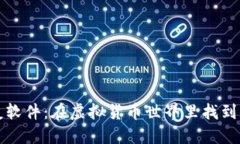 加密貨幣交友軟件：在虛