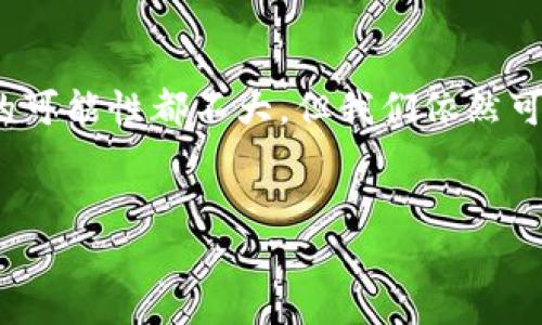 關(guān)于“Tokenim幣被盜能找回嗎？”這個(gè)問題，我們需要從多個(gè)角度進(jìn)行探討和分析。首先，雖然加密貨幣的交易和存儲(chǔ)一般是相對(duì)安全的，但一旦發(fā)生盜竊事件，追回資金的難度往往是極大的。以下是關(guān)于這一主題的詳細(xì)分析。

一、Tokenim幣概述
Tokenim幣作為一種新興的加密貨幣，旨在為區(qū)塊鏈技術(shù)的用戶提供更多的金融自由和便利。與其他主流幣種相比，Tokenim具有更強(qiáng)的社區(qū)驅(qū)動(dòng)特性，其交易速度快、費(fèi)用低。但正是這種去中心化的特性也使得Tokenim幣在安全性方面面臨挑戰(zhàn)……當(dāng)用戶不慎遭遇盜竊事件后，問題隨之而來：被盜的Tokenim幣能否找回？

二、加密貨幣盜竊的常見形式
在了解追回Tokenim幣的可能性之前，我們有必要先了解一下加密貨幣盜竊的常見形式。一般來說，盜竊會(huì)通過以下幾種方式發(fā)生：
ul
    li網(wǎng)絡(luò)釣魚：黑客通過偽造網(wǎng)站或鏈接誘騙用戶輸入私鑰。/li
    li惡意軟件：例如，鍵盤記錄器可以悄無聲息地獲取用戶的訪問憑證。/li
    li交易所漏洞：如果用戶的Tokenim幣存儲(chǔ)在交易所中，一旦交易所遭黑客攻擊，用戶可能會(huì)失去資金。/li
/ul

三、找回Tokenim幣的可能性
如果你的Tokenim幣被盜，是否能找回呢？這取決于多個(gè)因素——首先是被盜的方式，其次是你采取了什么樣的應(yīng)對(duì)措施。
1. **網(wǎng)絡(luò)釣魚**：若是因?yàn)榫W(wǎng)絡(luò)釣魚導(dǎo)致資金被盜，實(shí)際上找回的可能性比較低，因?yàn)橐坏┧借€泄露，黑客可以在瞬間轉(zhuǎn)移資產(chǎn)...
2. **惡意軟件**：如果攻擊是通過惡意軟件實(shí)施，首先要做的是清理電腦，排查安全隱患，然后可能需要法律手段追責(zé)。但要知道，追查黑客的身份往往是一項(xiàng)艱巨的任務(wù)...
3. **交易所漏洞**：如果是交易所的安全漏洞導(dǎo)致的被盜，用戶可以嘗試聯(lián)系交易所的客服，看看他們是否會(huì)賠償客戶的損失……但這通常取決于交易所的政策、用戶的具體情況等。

四、如何提高Tokenim幣的安全性
面對(duì)潛在的盜竊風(fēng)險(xiǎn)，提高Tokenim的安全性顯得尤為重要。下面是幾個(gè)建議：
ul
    li使用硬件錢包：將Tokenim幣存儲(chǔ)在硬件錢包中，可以有效避免線上攻擊。/li
    li增強(qiáng)密碼強(qiáng)度：使用復(fù)雜且獨(dú)特的密碼，并定期更換。/li
    li啟用雙重身份驗(yàn)證：很多錢包和交易所都支持雙重身份驗(yàn)證，可以增加額外的安全防護(hù)。/li
/ul

五、被盜后應(yīng)采取的措施
如果不幸遭遇盜竊，以下是一些應(yīng)對(duì)措施：
ul
    li立刻鎖定賬號(hào)：如果發(fā)現(xiàn)可疑活動(dòng)，應(yīng)立即更改密碼并鎖定賬戶，防止進(jìn)一步損失。/li
    li聯(lián)系相關(guān)平臺(tái)：如果Tokenim幣存儲(chǔ)在交易所或錢包服務(wù)中，迅速聯(lián)系他們的客服，提供必要的信息以便于調(diào)查。/li
    li報(bào)警：在有足夠證據(jù)的情況下，可以嘗試報(bào)警，根據(jù)當(dāng)?shù)胤蓪で髱椭?li
/ul

六、總結(jié)
綜上所述，Tokenim幣被盜是否能找回，實(shí)際上是一個(gè)復(fù)雜的問題。雖然通過網(wǎng)絡(luò)釣魚、惡意軟件或交易所漏洞等多種形式的盜竊事件中追回資金的可能性都不大，但我們依然可以通過提高安全防護(hù)意識(shí)、實(shí)施必要的安全措施來保護(hù)自己的資產(chǎn)。
最重要的是：在享受加密貨幣帶來的便利時(shí)，永遠(yuǎn)也要保持警惕，謹(jǐn)防潛在的風(fēng)險(xiǎn)……

Tokenim幣被盜能找回嗎？教你如何保護(hù)自己的資產(chǎn)！