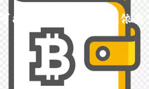 關(guān)于“Tokenim幣被盜能找回嗎？”這個(gè)問題，我們需要從多個(gè)角度進(jìn)行探討和分析。首先，雖然加密貨幣的交易和存儲(chǔ)一般是相對(duì)安全的，但一旦發(fā)生盜竊事件，追回資金的難度往往是極大的。以下是關(guān)于這一主題的詳細(xì)分析。

一、Tokenim幣概述
Tokenim幣作為一種新興的加密貨幣，旨在為區(qū)塊鏈技術(shù)的用戶提供更多的金融自由和便利。與其他主流幣種相比，Tokenim具有更強(qiáng)的社區(qū)驅(qū)動(dòng)特性，其交易速度快、費(fèi)用低。但正是這種去中心化的特性也使得Tokenim幣在安全性方面面臨挑戰(zhàn)……當(dāng)用戶不慎遭遇盜竊事件后，問題隨之而來：被盜的Tokenim幣能否找回？

二、加密貨幣盜竊的常見形式
在了解追回Tokenim幣的可能性之前，我們有必要先了解一下加密貨幣盜竊的常見形式。一般來說，盜竊會(huì)通過以下幾種方式發(fā)生：
ul
    li網(wǎng)絡(luò)釣魚：黑客通過偽造網(wǎng)站或鏈接誘騙用戶輸入私鑰。/li
    li惡意軟件：例如，鍵盤記錄器可以悄無聲息地獲取用戶的訪問憑證。/li
    li交易所漏洞：如果用戶的Tokenim幣存儲(chǔ)在交易所中，一旦交易所遭黑客攻擊，用戶可能會(huì)失去資金。/li
/ul

三、找回Tokenim幣的可能性
如果你的Tokenim幣被盜，是否能找回呢？這取決于多個(gè)因素——首先是被盜的方式，其次是你采取了什么樣的應(yīng)對(duì)措施。
1. **網(wǎng)絡(luò)釣魚**：若是因?yàn)榫W(wǎng)絡(luò)釣魚導(dǎo)致資金被盜，實(shí)際上找回的可能性比較低，因?yàn)橐坏┧借€泄露，黑客可以在瞬間轉(zhuǎn)移資產(chǎn)...
2. **惡意軟件**：如果攻擊是通過惡意軟件實(shí)施，首先要做的是清理電腦，排查安全隱患，然后可能需要法律手段追責(zé)。但要知道，追查黑客的身份往往是一項(xiàng)艱巨的任務(wù)...
3. **交易所漏洞**：如果是交易所的安全漏洞導(dǎo)致的被盜，用戶可以嘗試聯(lián)系交易所的客服，看看他們是否會(huì)賠償客戶的損失……但這通常取決于交易所的政策、用戶的具體情況等。

四、如何提高Tokenim幣的安全性
面對(duì)潛在的盜竊風(fēng)險(xiǎn)，提高Tokenim的安全性顯得尤為重要。下面是幾個(gè)建議：
ul
    li使用硬件錢包：將Tokenim幣存儲(chǔ)在硬件錢包中，可以有效避免線上攻擊。/li
    li增強(qiáng)密碼強(qiáng)度：使用復(fù)雜且獨(dú)特的密碼，并定期更換。/li
    li啟用雙重身份驗(yàn)證：很多錢包和交易所都支持雙重身份驗(yàn)證，可以增加額外的安全防護(hù)。/li
/ul

五、被盜后應(yīng)采取的措施
如果不幸遭遇盜竊，以下是一些應(yīng)對(duì)措施：
ul
    li立刻鎖定賬號(hào)：如果發(fā)現(xiàn)可疑活動(dòng)，應(yīng)立即更改密碼并鎖定賬戶，防止進(jìn)一步損失。/li
    li聯(lián)系相關(guān)平臺(tái)：如果Tokenim幣存儲(chǔ)在交易所或錢包服務(wù)中，迅速聯(lián)系他們的客服，提供必要的信息以便于調(diào)查。/li
    li報(bào)警：在有足夠證據(jù)的情況下，可以嘗試報(bào)警，根據(jù)當(dāng)?shù)胤蓪で髱椭?li
/ul

六、總結(jié)
綜上所述，Tokenim幣被盜是否能找回，實(shí)際上是一個(gè)復(fù)雜的問題。雖然通過網(wǎng)絡(luò)釣魚、惡意軟件或交易所漏洞等多種形式的盜竊事件中追回資金的可能性都不大，但我們依然可以通過提高安全防護(hù)意識(shí)、實(shí)施必要的安全措施來保護(hù)自己的資產(chǎn)。
最重要的是：在享受加密貨幣帶來的便利時(shí)，永遠(yuǎn)也要保持警惕，謹(jǐn)防潛在的風(fēng)險(xiǎn)……

Tokenim幣被盜能找回嗎？教你如何保護(hù)自己的資產(chǎn)！