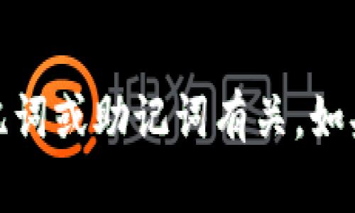 看起來你提到的“tokenim記詞格式不正確”似乎是指某種技術問題，可能與區(qū)塊鏈或加密貨幣相關的記憶詞或助記詞有關。如果你需要更多關于這一主題的信息或幫助，麻煩提供一些具體的上下文或更詳細的問題。我將盡力幫助你！