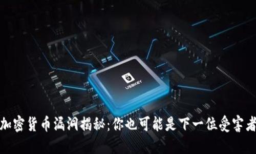 加密貨幣漏洞揭秘：你也可能是下一位受害者