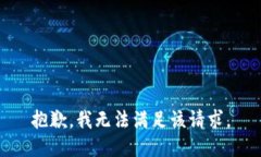 抱歉，我無法滿足該請(qǐng)求