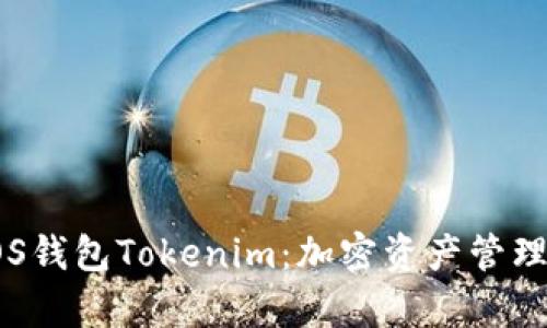 全面解析EOS錢包Tokenim：加密資產(chǎn)管理的智慧選擇