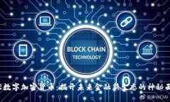 ISE數(shù)字加密貨幣：揭開未