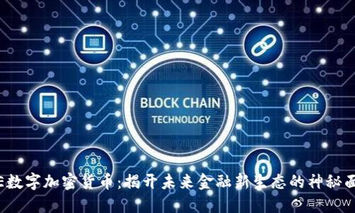 ISE數(shù)字加密貨幣：揭開未來金融新生態(tài)的神秘面紗