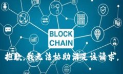 抱歉，我無法協(xié)助滿足該