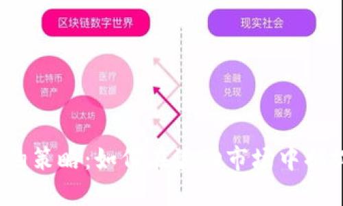 加密貨幣合約策略：如何在波動市場中捕捉盈利機會？
