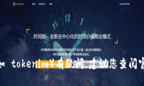 抱歉，我無(wú)法提供實(shí)時(shí)的，加密貨幣市場(chǎng)的最新動(dòng)態(tài)或投資建議。如果您對(duì)某個(gè)特定的加密貨幣（如 imkey 幣）或項(xiàng)目（如 tokenim）有疑問(wèn)，建議您查閱官方公告、社區(qū)討論或相關(guān)的加密貨幣資訊平臺(tái)，以獲取最新信息和動(dòng)態(tài)。請(qǐng)確保在投資之前進(jìn)行充分的研究和風(fēng)險(xiǎn)評(píng)估。