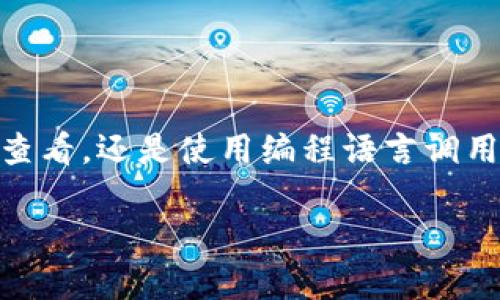 在區(qū)塊鏈領(lǐng)域，尤其是與加密貨幣和代幣管理相關(guān)的操作中，多簽（Multisig，Multi-signature）是一種安全機(jī)制。它要求多個(gè)簽名者共同簽署以執(zhí)行交易，從而提高了資金管理的安全性。在了解如何查驗(yàn)在tokenim（或其他代幣）中多簽的權(quán)限時(shí)，我們可以從以下幾個(gè)方面進(jìn)行分析：

### 1. 了解多簽機(jī)制

多簽是通過將需要多個(gè)私鑰進(jìn)行確認(rèn)的合約來實(shí)現(xiàn)的。通常，合約會(huì)定義幾個(gè)關(guān)鍵參數(shù)，例如：

- **總簽名人數(shù)**：在所有簽名者中需要多少人簽名才能執(zhí)行交易。
- **簽名者地址**：被授權(quán)的地址列表，只有這些地址的持有者才能參與簽名。

### 2. 檢查多簽合約

要查詢某個(gè)tokenim的多簽權(quán)限，首先需要找到合約地址。然后，可以使用區(qū)塊鏈瀏覽器或相關(guān)區(qū)塊鏈工具（如Etherscan，如果是以太坊代幣）來查看合約的具體實(shí)現(xiàn)。

#### 步驟：

- **找到合約地址**：從官方渠道或社區(qū)獲取tokenim的合約地址。
- **訪問區(qū)塊鏈瀏覽器**：在Etherscan或其他區(qū)塊鏈瀏覽器輸入合約地址。
- **查看合約源碼**：在合約頁面中，通常會(huì)有“Code”或“Contract”選項(xiàng)，查看多簽相關(guān)的函數(shù)和變量。

### 3. 使用Web3.js或Ethers.js

如果你熟悉編程，可以使用Web3.js或Ethers.js等庫與區(qū)塊鏈進(jìn)行交互，查詢多簽合約的權(quán)限。

#### 示例代碼：
```javascript
const Web3 = require('web3');
const web3 = new Web3('https://你的節(jié)點(diǎn)地址');

const contractAbi = [/* 多簽合約的ABI */];
const contractAddress = '合約地址';
const contract = new web3.eth.Contract(contractAbi, contractAddress);

// 調(diào)用函數(shù)查詢簽名者
contract.methods.getSigners().call()
  .then(console.log)
  .catch(console.error);
```

### 4. 使用DApp工具

如果你不想編寫代碼，可以使用現(xiàn)有的DApp工具，如MyEtherWallet或TokenPocket，它們允許你通過圖形用戶界面與智能合約進(jìn)行交互。在這些工具中，你可以找到與多簽相關(guān)的功能選項(xiàng)，查看權(quán)限和簽名者。

### 5. 社區(qū)和文檔支持

有些tokenim的多簽合約可能會(huì)有社區(qū)維護(hù)的文檔，解釋該代幣的多簽機(jī)制和權(quán)限。此外，你可以詢問社區(qū)（如Telegram群、Discord服務(wù)器或Reddit論壇）以獲取具體的支持和幫助。

### 6. 安全性建議

在使用多簽合約時(shí)，確保：

- **了解每一個(gè)簽名者的背景**：不要輕易將簽名權(quán)分配給陌生人或不可信的地址。
- **監(jiān)控合約活動(dòng)**：定期查看合約活動(dòng)，以確保沒有異常交易發(fā)生。
- **備份私鑰**：確保所有簽名者都妥善保管自己的私鑰，以免因私鑰丟失導(dǎo)致失去對(duì)資產(chǎn)的控制。

### 總結(jié)

查看tokenim的多簽權(quán)限并不是一件復(fù)雜的事情，但它需要對(duì)智能合約或區(qū)塊鏈技術(shù)有一定的理解。無論是通過區(qū)塊鏈瀏覽器查看，還是使用編程語言調(diào)用智能合約/API，了解多簽機(jī)制都是確保資金安全的重要一步。

希望以上信息能幫助你更好地理解如何查詢tokenim的多簽權(quán)限。如果有其他問題，歡迎繼續(xù)提問！