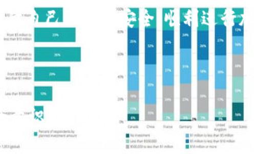 在當(dāng)前這個(gè)數(shù)字貨幣和區(qū)塊鏈技術(shù)迅速發(fā)展的時(shí)代，tokenim錢(qián)包作為一種便捷的加密貨幣存儲(chǔ)和管理工具，受到了廣大用戶(hù)的喜愛(ài)。然而，市場(chǎng)上也充斥著許多偽造或不安全的錢(qián)包，這讓很多用戶(hù)在選擇時(shí)感到困惑：tokenim錢(qián)包怎么辨別真假？在這篇文章中，我們將通過(guò)多個(gè)方面為您解答這個(gè)問(wèn)題，并提供一些實(shí)用的建議。

什么是tokenim錢(qián)包？
tokenim錢(qián)包是一款用于存儲(chǔ)和管理加密貨幣的數(shù)字錢(qián)包，它能夠讓用戶(hù)安全地存儲(chǔ)自己的加密資產(chǎn)，方便進(jìn)行交易。錢(qián)包分為熱錢(qián)包和冷錢(qián)包兩種形式。熱錢(qián)包是聯(lián)網(wǎng)的，適合日常使用，而冷錢(qián)包則是離線(xiàn)的，安全性更高，更適合長(zhǎng)期存儲(chǔ)大額資產(chǎn)。

為何選擇tokenim錢(qián)包？
tokenim錢(qián)包憑借其用戶(hù)友好的界面和強(qiáng)大的功能在市場(chǎng)上獲得了眾多支持者。它不僅支持多種類(lèi)型的加密貨幣，還擁有安全性高、交易流暢等特點(diǎn)。此外，tokenim錢(qián)包經(jīng)常會(huì)進(jìn)行更新和，以保證用戶(hù)的體驗(yàn)和安全性。

辨別tokenim錢(qián)包真假的重要性
隨著加密貨幣的普及，詐騙活動(dòng)層出不窮。辨別tokenim錢(qián)包的真假，不僅涉及到資金安全，也關(guān)乎到個(gè)人信息的保護(hù)。假錢(qián)包可能會(huì)在用戶(hù)不知情的情況下竊取私鑰，導(dǎo)致用戶(hù)資產(chǎn)的損失……這絕對(duì)是不容小覷的問(wèn)題。

如何辨別tokenim錢(qián)包的真假？

h41. 官方來(lái)源下載/h4
確保你下載的tokenim錢(qián)包是來(lái)自官方渠道，無(wú)論是官方網(wǎng)站還是官方應(yīng)用商店。小心那些通過(guò)第三方鏈接下載的版本，可能存在安全隱患。

h42. 用戶(hù)評(píng)價(jià)與反饋/h4
在選擇tokenim錢(qián)包時(shí)，查看其他用戶(hù)的評(píng)價(jià)至關(guān)重要。在社交媒體、論壇或?qū)I(yè)社區(qū)中搜索相關(guān)評(píng)論，可以幫助你了解該錢(qián)包的口碑及其安全性。一些負(fù)面的反饋和舉報(bào)通常是警示信號(hào)。

h43. 開(kāi)發(fā)者信息/h4
安全的錢(qián)包通常會(huì)清晰地標(biāo)示出開(kāi)發(fā)者的信息，包括背景、經(jīng)驗(yàn)等。對(duì)于一些不知名的開(kāi)發(fā)者，保持警惕是非常必要的。此外，查看他們的官方網(wǎng)站和社交媒體頁(yè)面，以驗(yàn)證信息的真實(shí)性。

h44. 安全性特征/h4
真正的tokenim錢(qián)包會(huì)具備多重安全措施，例如雙重認(rèn)證、加密技術(shù)等。如果錢(qián)包沒(méi)有這些基本的安全特征，那么再好的界面和功能也是不可取的。當(dāng)看到極低的費(fèi)用或者“完全免手續(xù)費(fèi)”的宣傳時(shí)，要考慮這是否符合常規(guī)市場(chǎng)規(guī)律……

h45. 透明度和社區(qū)活躍性/h4
一個(gè)好的數(shù)字錢(qián)包應(yīng)該有清晰的運(yùn)營(yíng)透明度，定期發(fā)布安全更新和公告。此外，活躍的社區(qū)也能證明該錢(qián)包的可靠性。如果一個(gè)錢(qián)包很少更新或者沒(méi)有用戶(hù)互動(dòng)，那么警惕值要提升。

h46. 功能實(shí)用性/h4
tokenim錢(qián)包應(yīng)該擁有足夠的功能來(lái)滿(mǎn)足用戶(hù)的需求，比如多幣種支持、實(shí)時(shí)交易、用戶(hù)界面友好等。對(duì)那些功能單一、使用體驗(yàn)極差的錢(qián)包，盡量保持距離。

總結(jié)
辨別tokenim錢(qián)包的真假不是一件容易的事，但通過(guò)以上幾個(gè)方面的綜合考量，可以有效降低風(fēng)險(xiǎn)。選擇一個(gè)來(lái)自正規(guī)渠道、安全性高的錢(qián)包，才能保障自己的資產(chǎn)安全，順利進(jìn)行加密貨幣的買(mǎi)賣(mài)與管理……

在這個(gè)數(shù)字貨幣快速發(fā)展的時(shí)代，保持警惕、深入了解，并培養(yǎng)良好的安全意識(shí)，才能在這條投資之路上走得更遠(yuǎn)。

通過(guò)這些知識(shí)，相信您已經(jīng)對(duì)“tokenim錢(qián)包怎么辨別真假”有了更深入的理解，也希望您在實(shí)際使用中始終保持警惕，不斷提升自己的數(shù)字貨幣安全意識(shí)！