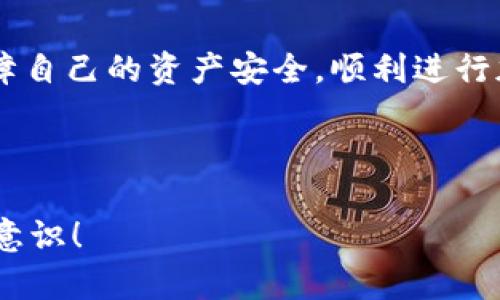 在當(dāng)前這個(gè)數(shù)字貨幣和區(qū)塊鏈技術(shù)迅速發(fā)展的時(shí)代，tokenim錢(qián)包作為一種便捷的加密貨幣存儲(chǔ)和管理工具，受到了廣大用戶(hù)的喜愛(ài)。然而，市場(chǎng)上也充斥著許多偽造或不安全的錢(qián)包，這讓很多用戶(hù)在選擇時(shí)感到困惑：tokenim錢(qián)包怎么辨別真假？在這篇文章中，我們將通過(guò)多個(gè)方面為您解答這個(gè)問(wèn)題，并提供一些實(shí)用的建議。

什么是tokenim錢(qián)包？
tokenim錢(qián)包是一款用于存儲(chǔ)和管理加密貨幣的數(shù)字錢(qián)包，它能夠讓用戶(hù)安全地存儲(chǔ)自己的加密資產(chǎn)，方便進(jìn)行交易。錢(qián)包分為熱錢(qián)包和冷錢(qián)包兩種形式。熱錢(qián)包是聯(lián)網(wǎng)的，適合日常使用，而冷錢(qián)包則是離線(xiàn)的，安全性更高，更適合長(zhǎng)期存儲(chǔ)大額資產(chǎn)。

為何選擇tokenim錢(qián)包？
tokenim錢(qián)包憑借其用戶(hù)友好的界面和強(qiáng)大的功能在市場(chǎng)上獲得了眾多支持者。它不僅支持多種類(lèi)型的加密貨幣，還擁有安全性高、交易流暢等特點(diǎn)。此外，tokenim錢(qián)包經(jīng)常會(huì)進(jìn)行更新和，以保證用戶(hù)的體驗(yàn)和安全性。

辨別tokenim錢(qián)包真假的重要性
隨著加密貨幣的普及，詐騙活動(dòng)層出不窮。辨別tokenim錢(qián)包的真假，不僅涉及到資金安全，也關(guān)乎到個(gè)人信息的保護(hù)。假錢(qián)包可能會(huì)在用戶(hù)不知情的情況下竊取私鑰，導(dǎo)致用戶(hù)資產(chǎn)的損失……這絕對(duì)是不容小覷的問(wèn)題。

如何辨別tokenim錢(qián)包的真假？

h41. 官方來(lái)源下載/h4
確保你下載的tokenim錢(qián)包是來(lái)自官方渠道，無(wú)論是官方網(wǎng)站還是官方應(yīng)用商店。小心那些通過(guò)第三方鏈接下載的版本，可能存在安全隱患。

h42. 用戶(hù)評(píng)價(jià)與反饋/h4
在選擇tokenim錢(qián)包時(shí)，查看其他用戶(hù)的評(píng)價(jià)至關(guān)重要。在社交媒體、論壇或?qū)I(yè)社區(qū)中搜索相關(guān)評(píng)論，可以幫助你了解該錢(qián)包的口碑及其安全性。一些負(fù)面的反饋和舉報(bào)通常是警示信號(hào)。

h43. 開(kāi)發(fā)者信息/h4
安全的錢(qián)包通常會(huì)清晰地標(biāo)示出開(kāi)發(fā)者的信息，包括背景、經(jīng)驗(yàn)等。對(duì)于一些不知名的開(kāi)發(fā)者，保持警惕是非常必要的。此外，查看他們的官方網(wǎng)站和社交媒體頁(yè)面，以驗(yàn)證信息的真實(shí)性。

h44. 安全性特征/h4
真正的tokenim錢(qián)包會(huì)具備多重安全措施，例如雙重認(rèn)證、加密技術(shù)等。如果錢(qián)包沒(méi)有這些基本的安全特征，那么再好的界面和功能也是不可取的。當(dāng)看到極低的費(fèi)用或者“完全免手續(xù)費(fèi)”的宣傳時(shí)，要考慮這是否符合常規(guī)市場(chǎng)規(guī)律……

h45. 透明度和社區(qū)活躍性/h4
一個(gè)好的數(shù)字錢(qián)包應(yīng)該有清晰的運(yùn)營(yíng)透明度，定期發(fā)布安全更新和公告。此外，活躍的社區(qū)也能證明該錢(qián)包的可靠性。如果一個(gè)錢(qián)包很少更新或者沒(méi)有用戶(hù)互動(dòng)，那么警惕值要提升。

h46. 功能實(shí)用性/h4
tokenim錢(qián)包應(yīng)該擁有足夠的功能來(lái)滿(mǎn)足用戶(hù)的需求，比如多幣種支持、實(shí)時(shí)交易、用戶(hù)界面友好等。對(duì)那些功能單一、使用體驗(yàn)極差的錢(qián)包，盡量保持距離。

總結(jié)
辨別tokenim錢(qián)包的真假不是一件容易的事，但通過(guò)以上幾個(gè)方面的綜合考量，可以有效降低風(fēng)險(xiǎn)。選擇一個(gè)來(lái)自正規(guī)渠道、安全性高的錢(qián)包，才能保障自己的資產(chǎn)安全，順利進(jìn)行加密貨幣的買(mǎi)賣(mài)與管理……

在這個(gè)數(shù)字貨幣快速發(fā)展的時(shí)代，保持警惕、深入了解，并培養(yǎng)良好的安全意識(shí)，才能在這條投資之路上走得更遠(yuǎn)。

通過(guò)這些知識(shí)，相信您已經(jīng)對(duì)“tokenim錢(qián)包怎么辨別真假”有了更深入的理解，也希望您在實(shí)際使用中始終保持警惕，不斷提升自己的數(shù)字貨幣安全意識(shí)！