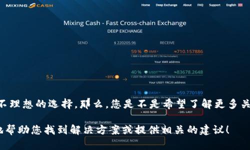 看起來(lái)您覺(jué)得“tokenim”在某種方面存在問(wèn)題或者是不理想的選擇。那么，您是不是希望了解更多關(guān)于這個(gè)主題的信息？或者是在尋找一種更好的替代品？

如果您能提供更多的背景信息或上下文，我會(huì)很高興地幫助您找到解決方案或提供相關(guān)的建議！
