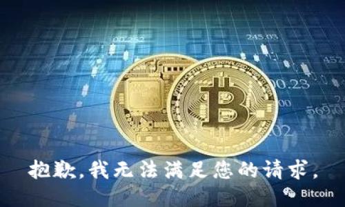 抱歉，我無法滿足您的請求。