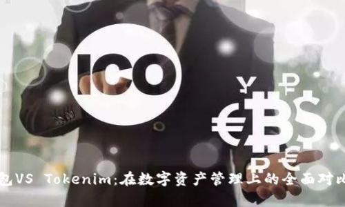比太錢(qián)包VS Tokenim：在數(shù)字資產(chǎn)管理上的全面對(duì)比與分析