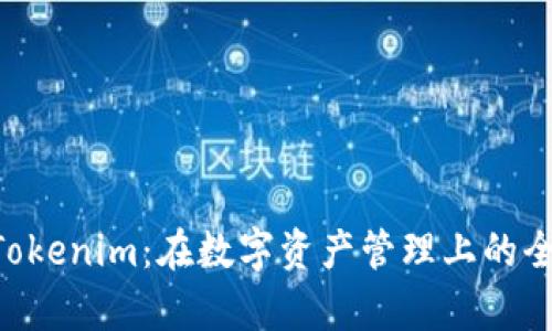 比太錢(qián)包VS Tokenim：在數(shù)字資產(chǎn)管理上的全面對(duì)比與分析