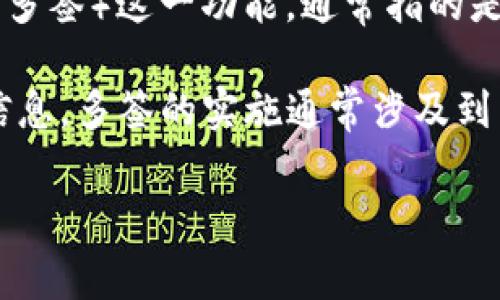 Tokenim 是一個多鏈去中心化金融協(xié)議，支持多種數(shù)字資產(chǎn)的管理和交易。關(guān)于多簽（Multi-Signature, 簡稱多簽）這一功能，通常指的是一種需要多個簽名才能進行交易的安全機制。這種機制在區(qū)塊鏈和加密貨幣領(lǐng)域廣泛應(yīng)用，以提高資產(chǎn)安全性。

如果您想了解 Tokenim 是否支持多簽，建議查看官方文檔或者聯(lián)系他們的支持團隊，以獲取最新和最準確的信息。多簽的實施通常涉及到用戶在創(chuàng)建錢包時選擇一個可以支持多簽的選項，一旦啟用，只有滿足所需的簽名數(shù)量后，交易才能被執(zhí)行。

如果您對 Tokenim 或多簽有更具體的問題，歡迎提出！