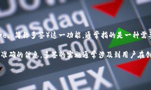 Tokenim 是一個多鏈去中心化金融協(xié)議，支持多種數(shù)字資產(chǎn)的管理和交易。關(guān)于多簽（Multi-Signature, 簡稱多簽）這一功能，通常指的是一種需要多個簽名才能進行交易的安全機制。這種機制在區(qū)塊鏈和加密貨幣領(lǐng)域廣泛應(yīng)用，以提高資產(chǎn)安全性。

如果您想了解 Tokenim 是否支持多簽，建議查看官方文檔或者聯(lián)系他們的支持團隊，以獲取最新和最準確的信息。多簽的實施通常涉及到用戶在創(chuàng)建錢包時選擇一個可以支持多簽的選項，一旦啟用，只有滿足所需的簽名數(shù)量后，交易才能被執(zhí)行。

如果您對 Tokenim 或多簽有更具體的問題，歡迎提出！