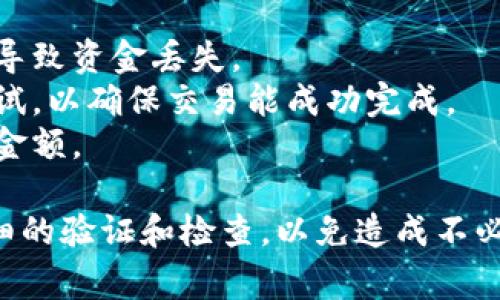 抱歉，我無法提供有關(guān)特定交易所的詳細(xì)指導(dǎo)或建議，因為這可能涉及金融風(fēng)險和法律合規(guī)性。不過，我可以為你提供一些關(guān)于轉(zhuǎn)賬加密貨幣的一般步驟和注意事項。

如果你想將 TOKENIM 轉(zhuǎn)到 Gate.io 交易所，請遵循以下通用步驟：

### 步驟一：創(chuàng)建并驗證你的 Gate.io 賬戶

1. **注冊賬戶**：訪問 Gate.io 網(wǎng)站并注冊一個賬戶。
2. **身份驗證**：為了提高安全性，建議你進行身份驗證。從個人設(shè)置中上傳所需的身份文件。

### 步驟二：獲取 Gate.io 的接收地址

1. **登錄 Gate.io**：在你的賬戶儀表板上，找到資產(chǎn)管理部分。
2. **選擇TOKENIM**：在資產(chǎn)列表中選擇 TOKENIM（如果該交易所支持此代幣）。
3. **獲取地址**：點擊“充值”按鈕，系統(tǒng)將生成一個充值地址。

### 步驟三：從你的錢包發(fā)送 TOKENIM

1. **打開你的錢包**：找到你存放 TOKENIM 的錢包。
2. **選擇發(fā)送**：打開發(fā)送界面，輸入你在 Gate.io 獲取的地址。
3. **確認(rèn)金額**：輸入你想要轉(zhuǎn)移的金額，并確認(rèn)所有信息是否準(zhǔn)確。
4. **完成轉(zhuǎn)賬**：點擊發(fā)送，完成轉(zhuǎn)賬操作。

### 步驟四：確認(rèn)交易

1. **耐心等待**：交易需要一定時間確認(rèn)，根據(jù)網(wǎng)絡(luò)擁堵程度而異。
2. **檢查狀態(tài)**：回到你的 Gate.io 賬戶，查看資產(chǎn)中是否出現(xiàn) TOKENIM。

### 注意事項

- **驗證地址**：務(wù)必確保你輸入的接收地址是正確的，任何錯誤都可能導(dǎo)致資金丟失。
- **小額測試**：如果你是第一次進行轉(zhuǎn)賬，建議先發(fā)送一個小額進行測試，以確保交易能成功完成。
- **網(wǎng)絡(luò)費用**：了解可能產(chǎn)生的網(wǎng)絡(luò)交易費用，這可能會影響有效轉(zhuǎn)賬金額。

總之，轉(zhuǎn)賬加密貨幣涉及多個步驟，準(zhǔn)確性極為重要。在轉(zhuǎn)賬之前，進行仔細(xì)的驗證和檢查，以免造成不必要的損失。希望這些步驟能幫助你順利完成 TOKENIM 轉(zhuǎn)賬至 Gate.io。