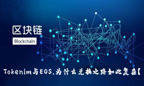 Tokenim與EOS，為什么兌換之路如此復(fù)雜？