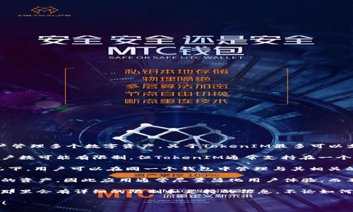 TokenIM是一個區(qū)塊鏈錢包應用，其主要特性之一是允許用戶管理多個數(shù)字資產(chǎn)。關于TokenIM最多可以支持多少個錢包，這通常取決于以下幾個方面：

1. **應用程序設計**：不同的錢包應用對用戶可以創(chuàng)建的賬戶數(shù)可能有限制，但TokenIM通常支持在一個賬戶下管理多個數(shù)字資產(chǎn)。

2. **智能合約支持**：一些數(shù)字資產(chǎn)基于智能合約，這種情況下，用戶可以在同一個錢包中管理與其相關的多個代幣。

3. **用戶需求**：許多用戶可能只需要一個錢包來管理他們的資產(chǎn)，因此應用通常盡量簡化用戶體驗，而不是提供過多的選項。

要了解具體信息，建議查看TokenIM的官方網(wǎng)站或用戶手冊，那里會有詳細的限制和支持的信息。不論如何，知道數(shù)字資產(chǎn)可以在一個錢包內(nèi)得到有效管理是很重要的。

如果您有更具體的問題，或者需要更多的背景信息，請告訴我！