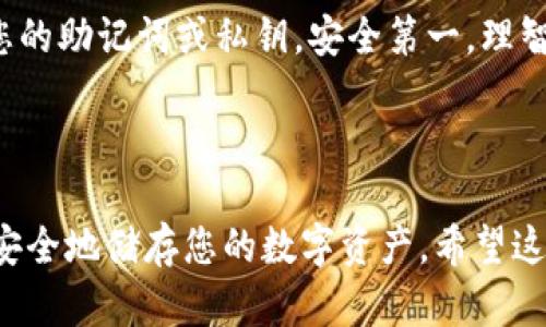 要使用 FIL 幣（Filecoin）并提到 Tokenim 錢包流程，您可以按照以下步驟操作。Tokenim 是一種支持儲存和管理數(shù)字資產(chǎn)的錢包，具備易于使用的界面和高安全性。接下來，我將為您詳細介紹如何使用 Tokenim 錢包來管理您的 FIL 幣。

### 第一步：下載和安裝 Tokenim 錢包

首先，您需要在您的設(shè)備上下載并安裝 Tokenim 錢包。這個錢包支持多種操作系統(tǒng)，包括 iOS 和 Android。您可以訪問 Tokenim 的官方網(wǎng)站，找到下載鏈接，或者在應用商店中直接搜索“Tokenim”。

### 第二步：創(chuàng)建一個新錢包

安裝完成后，打開錢包應用，選擇“創(chuàng)建新錢包”。在此過程中，您將需要設(shè)置一個安全的密碼，并生成一個恢復短語（助記詞）。請務必安全地保存這個短語，因為它是恢復您錢包和資產(chǎn)的唯一憑證。

### 第三步：獲取您的 FIL 幣地址

在 Tokenim 錢包界面上，您可以找到“接收”選項。點擊它，系統(tǒng)將生成一個您的 FIL 地址。這是一個獨特的字符串，您需要使用它來接收 FIL 幣。

### 第四步：從其他平臺轉(zhuǎn)入 FIL 幣

如果您已經(jīng)在其他平臺（如交易所）擁有 FIL 幣，您需要將它們轉(zhuǎn)移到您的 Tokenim 錢包。在交易所中，找到“提款”或“轉(zhuǎn)賬”選項。在輸入地址時，請務必將您的 Tokenim FIL 地址粘貼進去，并確認金額。

### 第五步：發(fā)送 FIL 幣

如果您希望向其他人發(fā)送 FIL 幣，只需在 Tokenim 錢包中找到“發(fā)送”選項。輸入接收者的 FIL 地址、轉(zhuǎn)賬金額，然后確認交易。確認交易后，稍等片刻，F(xiàn)IL 幣將被成功轉(zhuǎn)出。

### 第六步：查看交易記錄

您可以隨時在 Tokenim 錢包中查看您的交易記錄。通常在“歷史”或“交易記錄”選項中都可以找到。在這里，您能夠看到您所有的轉(zhuǎn)賬和接收記錄，這對于管理資產(chǎn)非常重要。

### 第七步：確保錢包安全

確保您的錢包安全是非常關(guān)鍵的。定期更新您的密碼，開啟雙重認證，如果有可用的分享功能，不要分享您的助記詞或私鑰。安全第一，理智投資。

### 總結(jié)

Tokenim 錢包為管理 FIL 幣提供了便捷的解決方案。通過以上步驟，您可以輕松發(fā)送和接收 FIL 幣，安全地儲存您的數(shù)字資產(chǎn)。希望這篇指南能夠幫助您順利使用 Tokenim 錢包，開啟您的 Filecoin 之旅！