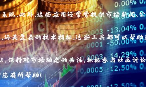 要查找加密貨幣信息，您可以通過以下幾種方式獲取準(zhǔn)確和及時(shí)的數(shù)據(jù)：

1. 使用加密貨幣交易所
許多加密貨幣交易所（如Coinbase、Binance、Huobi等）都提供實(shí)時(shí)的市場數(shù)據(jù)、價(jià)格走向以及各類加密貨幣的交易信息。這些平臺(tái)通常會(huì)提供圖表、K線分析和交易量等重要指標(biāo)。通過注冊(cè)賬戶，您不僅可以查看價(jià)格走勢，還可以進(jìn)行交易。

2. 查閱加密貨幣聚合網(wǎng)站
網(wǎng)站如CoinMarketCap和CoinGecko是獲取加密貨幣信息的極好資源。這些網(wǎng)站為用戶提供包括市場總值、交易量、過去24小時(shí)表現(xiàn)等多維度的數(shù)據(jù)。它們還會(huì)提供加密貨幣的圖表分析，幫助用戶更好地理解價(jià)格變動(dòng)趨勢。

3. 利用社交媒體與論壇
社交媒體平臺(tái)如Twitter和Reddit也是獲取加密貨幣信息的熱門渠道。例如，Reddit上的r/CryptoCurrency小組就經(jīng)常討論最新的加密貨幣新聞和市場動(dòng)態(tài)。Twitter上的許多加密貨幣專家和分析師會(huì)分享他們的見解和預(yù)測，這也有助于了解市場趨勢。

4. 閱讀加密貨幣新聞網(wǎng)站
為了獲取最新的行業(yè)新聞，您可以訪問專注于加密貨幣的新聞網(wǎng)站，如CoinDesk、Decrypt和The Block。這些網(wǎng)站會(huì)報(bào)道行業(yè)動(dòng)態(tài)、政策變動(dòng)以及影響市場的重要事件，幫助您更全面地了解市場環(huán)境。

5. 加入Telegram或Discord群組
許多加密貨幣項(xiàng)目會(huì)在Telegram或Discord上創(chuàng)建社群，方便投資者和粉絲進(jìn)行溝通。在這些群組中，您可以實(shí)時(shí)獲取項(xiàng)目的最新信息和社區(qū)討論。這些平臺(tái)也常常會(huì)有項(xiàng)目方直接與投資者互動(dòng)，增強(qiáng)了信息的透明度。

6. 使用移動(dòng)應(yīng)用程序
如今，許多加密貨幣價(jià)格跟蹤和交易應(yīng)用程序，比如Blockfolio、Delta等，可以幫助您實(shí)時(shí)監(jiān)控價(jià)格波動(dòng)，觀看各幣種的表現(xiàn)。此外，這些應(yīng)用還常常提供市場新聞、公告等信息，方便用戶及時(shí)做出決策。

7. 尋找分析工具
一些專門的加密貨幣分析工具（如TradingView）允許用戶進(jìn)行深入的技術(shù)分析和圖表解讀。無論是簡單的價(jià)格走勢圖，還是復(fù)雜的技術(shù)指標(biāo)，這些工具都可以幫助您在做出投資決策時(shí)更具信心。

總結(jié)
獲取加密貨幣信息的渠道多種多樣，關(guān)鍵是找到適合自己的獲取信息方式。無論是通過交易所、社交媒體，還是新聞網(wǎng)站，保持對(duì)市場動(dòng)態(tài)的關(guān)注，積極參與社區(qū)討論都是非常重要的。在快速變化的市場中，信息是您最強(qiáng)大的工具，合理利用這些資源，將有助于您做出明智的投資決策。

通過以上方法，您可以切實(shí)掌握加密貨幣的信息，幫助自己在這個(gè)快速發(fā)展的領(lǐng)域中做出明智的決定。希望這些經(jīng)驗(yàn)對(duì)您有所幫助！