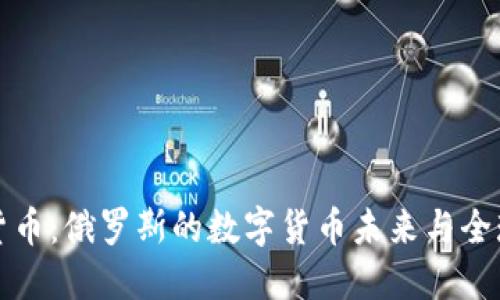 普京談加密貨幣：俄羅斯的數(shù)字貨幣未來與全球趨勢的碰撞