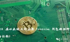 Tokenim 錢包支持 TRC20。TR