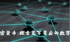 切爾西加密貨幣：探索藍(lán)