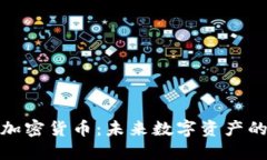 探索價(jià)值加密貨幣：未來(lái)