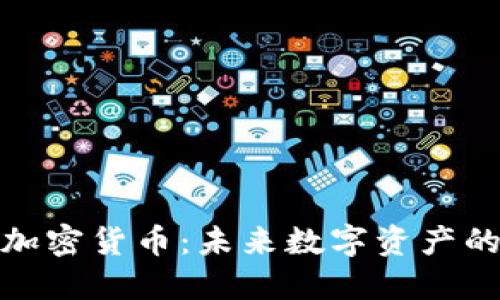 探索價(jià)值加密貨幣：未來數(shù)字資產(chǎn)的新領(lǐng)軍者